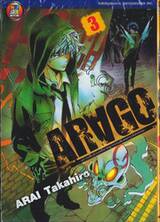 AR∀GO -หน่วยสืบสวนคดีอาชญากรรมพิเศษกรุงลอนดอน- เล่ม 03