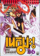 คุณครูจอมเวทย์ เนกิมะ เล่ม 36