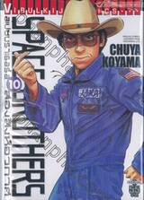 SPACE BROTHERS สเปซบราเธอร์ส สองสิงห์อวกาศ เล่ม 10