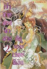 เจ้าชายต้องคำสาป กับ จอมเวทย์สีเงิน เล่ม 2 (4 เล่มจบ)