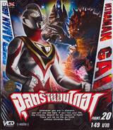 อุลตร้าแมนไกอา FIGHT.20 (VCD)