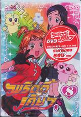Pretty Cure พริตตี้ เคียว (Value Set แผ่น 1 - 8 จบ)