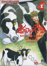 ซิลเวอร์สปูน Silver Spoon เล่ม 01
