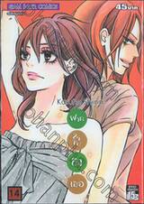 ฝากใจไปถึงเธอ เล่ม 14