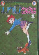 มามิ สาวน้อยพลังจิต เล่ม 05 (เล่มจบ)