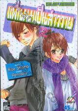 แฟนผมเป็นสาววาย เล่ม 02
