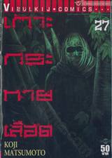 เกาะกระหายเลือด เล่ม 27