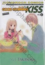 Good Morning Kiss กู๊ดมอร์นิ่ง คิส เล่ม 06