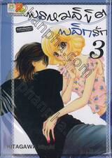 พรหมลิขิตพลิกรัก เล่ม 03