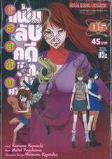 เรลกัน แฟ้มคดีลับคดีวิทยาศาสตร์ - 05