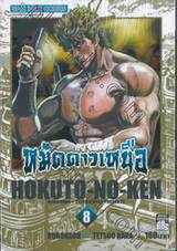 หมัดดาวเหนือ HOKUTO-NO-KEN เล่ม 08