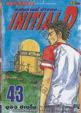 ถนนสายนี้ข้าจอง - INITIAL D เล่ม 43