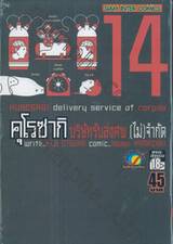 คุโรซากิ บริษัทรับส่งศพ(ไม่)จำกัด เล่ม 14