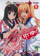 รักวุ่นวายของนายคุราตะ! เล่ม 01