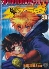 ลูกแกะพันธุ์เสือเค็นอิจิ - Shijo Saikyo No Deshi Kenichi เล่ม 38