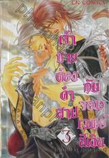 เจ้าชายต้องคำสาป กับ จอมเวทย์สีเงิน เล่ม 3 (4 เล่มจบ)