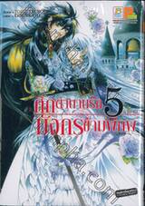 ศึกตำนานรัก มังกรข้ามพิภพ เล่ม 05 (เล่มจบ)