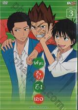 ฝากใจไปถึงเธอ Kimi ni todoke Vol. 03 (DVD)