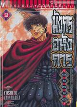 มังกรอหังการ ภาค สงครามจงหยวน เล่ม 09