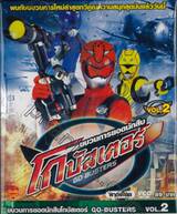 ขบวนการยอดนักสืบ โกบัสเตอร์ Go-Busters Vol.02 (VCD)