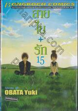 สายใยรัก เล่ม 15