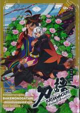 KATANAGATARI ตำนานรักดาบเทวะ เล่มที่ 08 บิโตคันซาฉิ