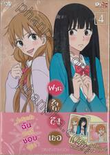 ฝากใจไปถึงเธอ Kimi ni todoke Vol. 04 + เข็มกลัด (DVD)