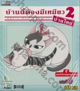 บ้านนี้ต้องมีเหมียว 2 บ้านใหม่ Vol.04 จี้ออกไปงานชุมนุมแมว (VCD)
