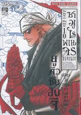 ซามูไรพเนจร เล่ม 10 - ยูคิวซันอันจิ (เมียวโอแห่งจุปปงกาตานะ)