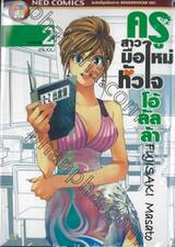 ครูสาวมือใหม่หัวใจโอ้ลัลล้า เล่ม 02 (เล่มจบ)