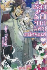 เรื่องรักจากแดนมหัศจรรย์ (เล่มเดียวจบ)