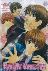 FAMILY COMPLEX แฟมิลี่ คอมเพล็กซ์ (เล่มเดียวจบ)