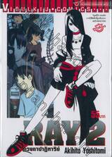RAY เรย์ ดวงตาปาฏิหาริย์ เล่ม 02
