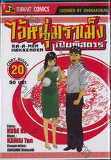 ไอ้หนุ่มราเม็งเปิบพิสดาร เล่ม 20