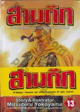 สามก๊ก เล่ม 13 (15 เล่มจบ)