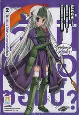 เจ้านี่เหรอซอมบี้? เล่ม 02