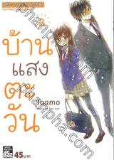 บ้านแสงตะวัน House of the sun เล่ม 02