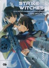 STRIKE WITCHES สไตรค์ วิทเชส สงครามหัวใจ กองบินส่วนเกินแห่งซุโอมุส เล่ม 02