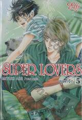 SUPER LOVERS สุดที่รัก เล่ม 05