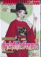 ลำนำรักในวังหลวง ตำนานราชสำนักราชวงศ์หมิง เล่ม 03
