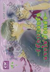 ~วิธีการบอกรักแบบไม่ต้องเอ่ย~ เล่ม 01 (2 เล่มจบ)