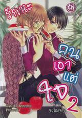 รักนะคนเอาแต่ใจ เล่ม 02 (5เล่มจบ)