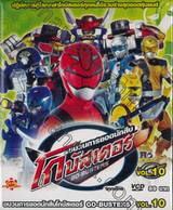 ขบวนการยอดนักสืบ โกบัสเตอร์ Go-Busters Vol.10 (VCD)