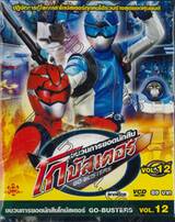 ขบวนการยอดนักสืบ โกบัสเตอร์ Go-Busters Vol.12 (VCD)