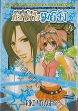 คุณพ่อบ้าน หวานใจเมย์จัง เล่ม 14