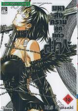 มหาสงครามลูกแก้วมากะ เล่ม 16