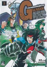ตำนานสุดยอดนักสู้จักรกล G GUNDAM เล่ม 03
