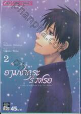 ยามซากุระร่วงโรย เล่ม 02