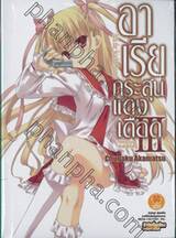 อาเรียกระสุนแดงเดือด เล่ม 03 (นิยาย)