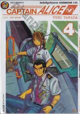 CAPTAIN ALICE เล่ม 04